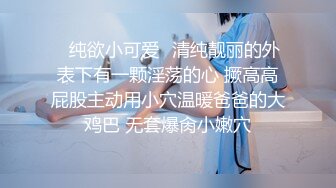 反差小学妹 一脸清纯的小学妹夹着跳蛋坐地铁，被猥琐叔叔发现后各种蹂躏爆操，清纯靓丽的外表下有一颗淫荡的心