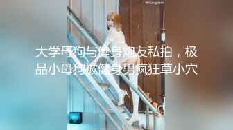 【反差小骚货】淫乳女神【下面有根棒棒糖】第一人视角爆操性感小骚货，高跟油亮丝袜，LED大车灯，坚挺白嫩美乳无套爆肏，高清1080P原版无水印