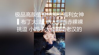 极品高颜值推特绅士福利女神 ▌布丁大法▌诱人阴唇赤裸裸挑逗 小妮子太会撩动老汉的心了