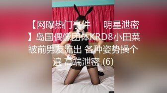 【网曝热门事件❤️明星泄密】岛国偶像团体KRD8小田菜被前男友流出 各种姿势操个遍 高端泄密 (6)