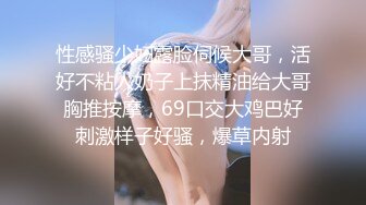 soul上700块拿下的烟台大学 E杯巨乳学生妹，露脸口爆吞精