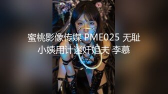 蜜桃影像传媒 PME025 无耻小姨用计迷奸姐夫 李慕