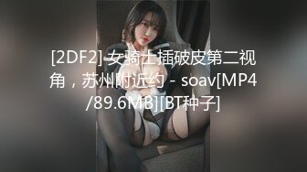 [2DF2] 女骑士插破皮第二视角，苏州附近约 - soav[MP4/89.6MB][BT种子]