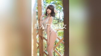 后入广州骚女