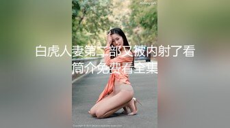 美容院漂亮小少妇，想在浴缸来一发未遂，沙发上再爆操