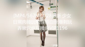 [MP4/567M]3/28最新 少女日常肉棒玩物性感白丝爆刺玩弄嫩穴疯狂喷泉VIP1196