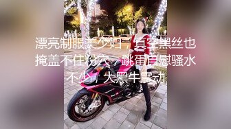 重磅稀缺资源，万人在线求购OF知名写真社collec付费解锁福利，美模如云全是顶尖级嫩模，外拍全裸道具紫薇 (3)