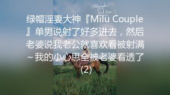 绿帽淫妻大神『Milu Couple』单男说射了好多进去，然后老婆说我老公就喜欢看被射满～我的小心思全被老婆看透了 (2)