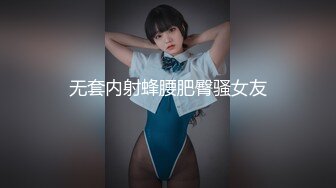 无套内射蜂腰肥臀骚女友