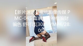 【新片速遞】蜜桃影像传媒 PMC-045 富家女被神棍骗财骗色 舒可芯[302M/MP4/28:00]