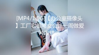 [MP4/485M]6/7最新 女同事撩了一下就主动给我发自拍跳舞视频VIP1196