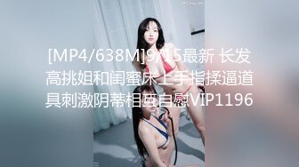 [MP4/638M]9/15最新 长发高挑姐和闺蜜床上手指揉逼道具刺激阴蒂相互自慰VIP1196