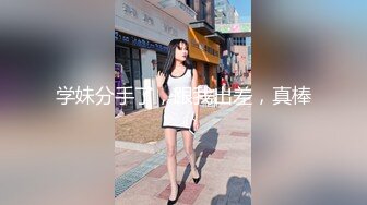 [MP4/670MB]酒店实录 极品身材清秀学生妹酒店被操后翻查男友手机