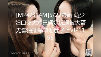 [MP4/ 585M] 最新封神极品乱伦乱伦大神大胸嫂子会喷水新作时隔半年 再次插进嫂子的菊花 真的太爽了