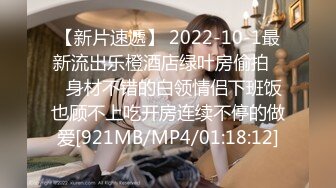 【新片速遞】 2022-10-1最新流出乐橙酒店绿叶房偷拍❤️身材不错的白领情侣下班饭也顾不上吃开房连续不停的做爱[921MB/MP4/01:18:12]