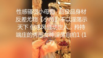 富二代包养白净母狗萝莉「little_le_nni」BDSM后庭开发日记 束缚鞭打虐阴虐肛滴蜡【第一弹】