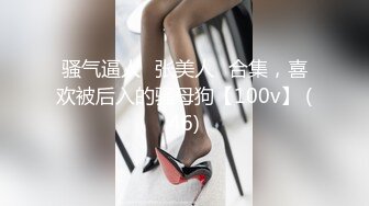 骚气逼人✿张美人✿合集，喜欢被后入的骚母狗【100v】 (46)