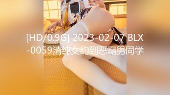 [HD/0.9G] 2023-02-07 BLX-0059清纯女约到恶霸男同学