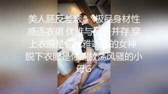 【极品啪啪??御姐嫩妹】最强约炮团队全国各地约啪御姐嫩妹性爱流出 清纯的面容下是饥渴的肉体 完美露脸 高清720P原版