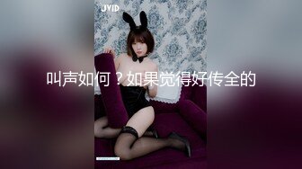 叫声如何？如果觉得好传全的