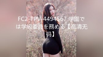 FC2-PPV-4494567 学園では学級委員を務める【高清无码】