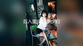 后入重庆27岁少妇