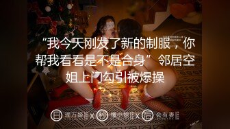 STP25856 【性爱特企??女神云集】极品五女神厨娘淫春梦幻??最狂色人妻无人淫乱慢点 酥胸淫汁+中出汉堡