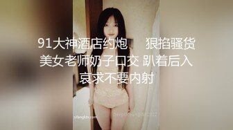 清纯反差小母狗Twitter萝莉『晗喵』福利私拍，美乳翘臀性感小骚货，高挑的身材超高颜值，清纯淫靡并存