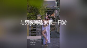 XK-8091 《耙耳朵的终极幻想》 温顺母狗养成记