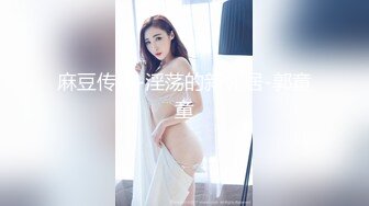 麻豆传媒代理新作TT-008《鲍鱼游戏》无套爆操沙发震怒射 巨乳女神孟若羽 高清720P原版首发