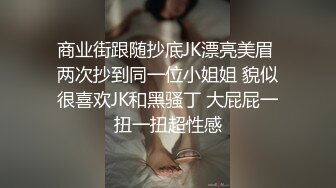 商业街跟随抄底JK漂亮美眉 两次抄到同一位小姐姐 貌似很喜欢JK和黑骚丁 大屁屁一扭一扭超性感