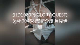 (HD1080P)(GLORY QUEST)(gvh00488)禁断介護 月見伊織