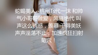 [MP4]超正的妹子全程露脸，活好不粘人逼逼水又多，让小哥在身上放肆抽插蹂躏，干的骚逼浪叫不止表情好骚深喉鸡鸡