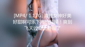 [MP4/ 1.17G] 清纯女神好美好甜啊可乐下海给狂操！爽到飞天过瘾太舒服了