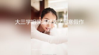 【阿呆寻花】甜美小骚货美腿小短裤抓着屌吸吮