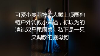 极品美乳女神云集【泰国爱妃】重金约炮极品S女神选美冠军 商场卫生间啪啪偷操 差点被发现 后背全纹身超赞