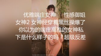 ❤️优雅端庄女神❤️性感御姐女神2 女神经穿着黑丝操爆了 你以为的端庄高雅的女神私下是什么样子的吗？超级反差