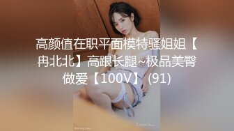 高颜值在职平面模特骚姐姐【冉北北】高跟长腿~极品美臀做爱【100V】 (91)