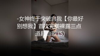 极品尤物美少女！童颜美乳新人下海！情趣开裆内裤，道具插穴自慰，近距离特写，深插到低