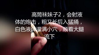 最近火爆P站完美女神〖苏苏〗JK搭配黑丝放学后迫不及待地想要坐在肉棒上 无套女上风骚骑乘