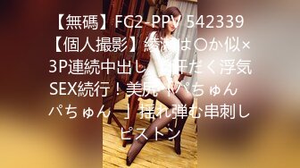 【無碼】FC2-PPV 542339 【個人撮影】綾瀬は〇か似×3P連続中出し　..汗だく浮気SEX続行！美尻「パちゅん♥パちゅん♥」揺れ弾む串刺しピストン