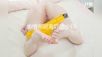 偷情邻居离异的少妇