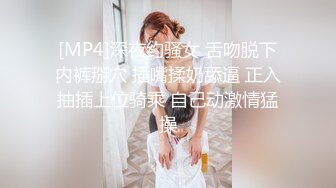 [MP4]深夜约骚女 舌吻脱下内裤掰穴 插嘴揉奶舔逼 正入抽插上位骑乘 自己动激情猛操