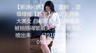 【新速片遞】 长相甜美清纯的漂亮美眉被冒牌导演忽悠❤️掰开小穴看是否处女[524M/MP4/07:59]