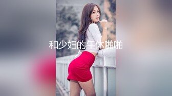 后入-西安白领少妇姐姐（喜欢的加我哦）