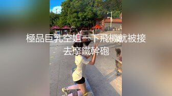 極品巨乳空姐一下飛機就被接去摩鐵幹砲