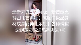 最新未流出破解版，新晋爆火舞团【艺舞吧】高颜值极品身材纹身女神【乐乐】各种情趣透视露奶露逼热舞挑逗 (4)