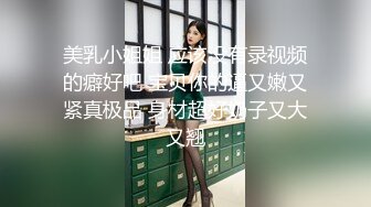 STP17908 偷拍肤白貌美胸大美女，嬉笑打闹好似情侣做爱，对白有趣激情四射