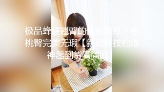 【新片速遞】蜜桃臀美妞喜欢自慰，手动太累新买的炮击，假屌快速猛捅骚逼 ，炮友开快裆进进出出 ，揉搓阴蒂说骚话 ，高潮小穴湿湿的[1.5G/MP4/03:38:57]