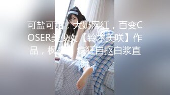 樣子斯文的眼鏡哥花了不少錢買來不少情趣用品和美女玩SM把手銬在床頭玩